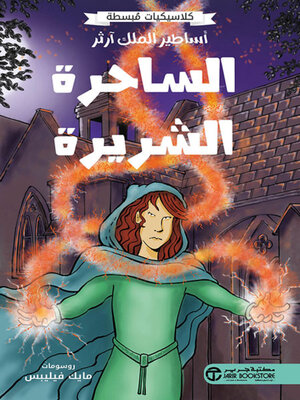 cover image of أساطير الملك آرثرالساحرة الشريرة